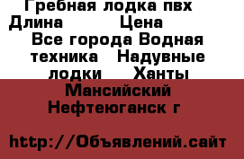 Гребная лодка пвх. › Длина ­ 250 › Цена ­ 9 000 - Все города Водная техника » Надувные лодки   . Ханты-Мансийский,Нефтеюганск г.